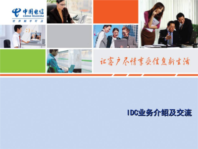 電信IDC業務介紹及交流講解